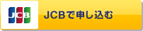 JCBで申し込む