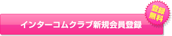 インターコムクラブ新規会員登録(無料)