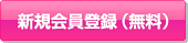 新規会員登録（無料）