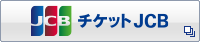 チケットJCB 別ウィンドウで開きます