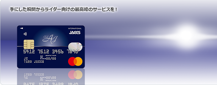手にした瞬間からライダー向けの最高峰のサービスを!