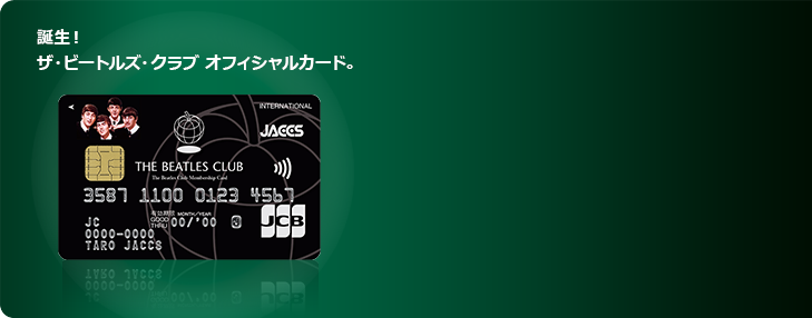 誕生!ザ・ビートルズ・クラブ オフィシャルカード。