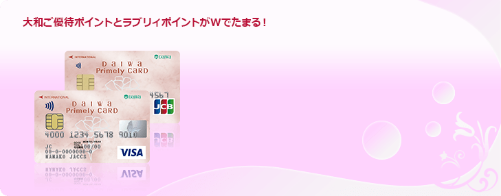 大和ご優待ポイントとラブリィポイントがWでたまる！
