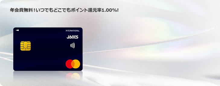 年会費無料!いつでもどこでもポイント還元率1.00%!