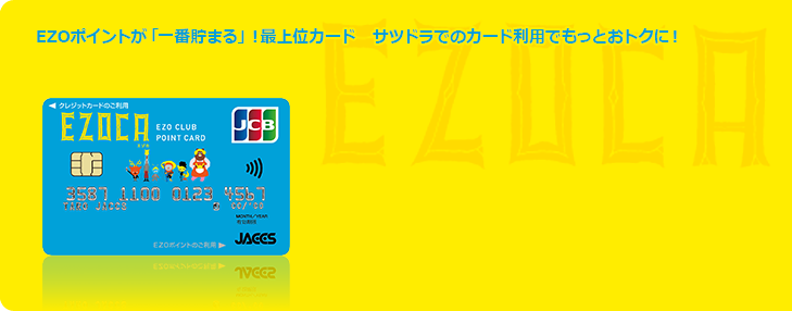 EZOポイントが「一番貯まる」!最上位カード サツドラでのカード利用でもっとおトクに!