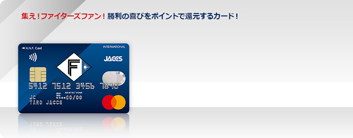 集え！ファイターズファン！勝利の喜びをポイントで還元するカード！