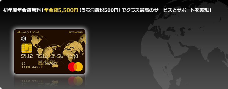 初年度年会費無料！年会費5,500円（うち消費税500円）でクラス最高のサービスとサポートを実現！