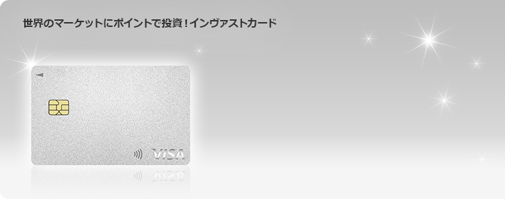 世界のマーケットにポイントで投資!インヴァストカード