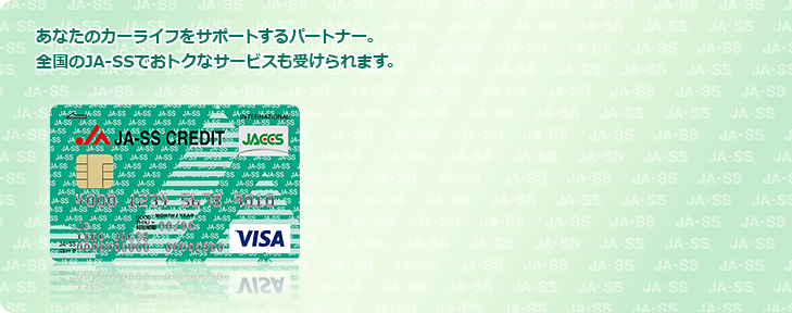 あなたのカーライフをサポートするパートナー。全国のJA-SSでおトクなサービスも受けられます。