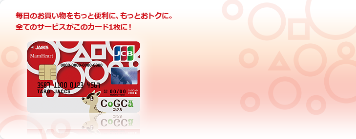 毎日のお買い物をもっと便利に、もっとおトクに。全てのサービスがこのカード1枚に!