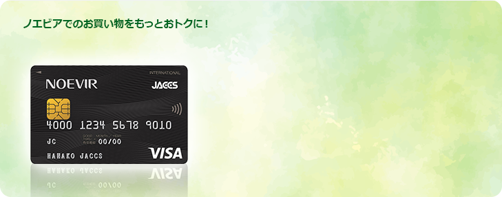 ノエビアでのお買い物をもっとおトクに!