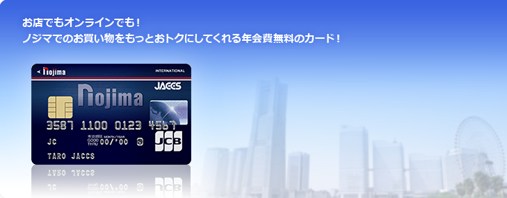 お店でもオンラインでも!ノジマでのお買い物をもっとおトクにしてくれる年会費無料のカード!