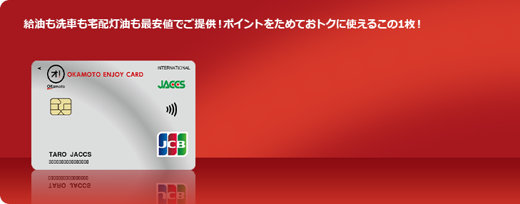 給油も洗車も宅配灯油も最安値でご提供！ポイントをためておトクに使えるこの1枚！
