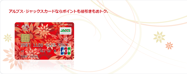 アルプス・ジャックスカードならポイントも値引きもおトク。