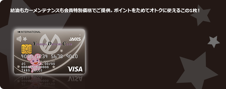 給油もカーメンテナンスも会員特別価格でご提供。ポイントをためてオトクに使えるこの1枚!