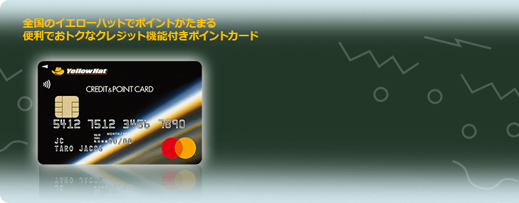 全国のイエローハットでポイントがたまる 便利でおトクなクレジット機能付きポイントカード