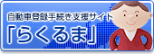 自動車登録手続き支援サイト「らくるま」