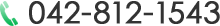 042-812-1543
