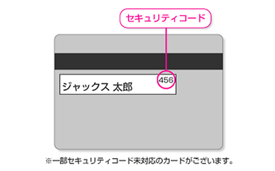 セキュリティコード ※一部セキュリティコード未対応のカードがございます。