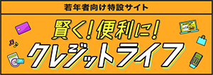 若年者向け特設サイト 賢く！便利に！ クレジットライフ