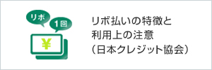 リボ1回 リボ払いの特徴と利用上の注意(日本クレジット協会)