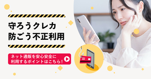 守ろうクレカ 防ごう不正利用 ネット通販を安心安全に利用するポイントはこちら！